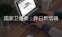 国家卫健委	：昨日新增确诊9例，其中本土4例均在云南