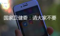 国家卫健委：请大家不要轻信“网红医生”的这些行为