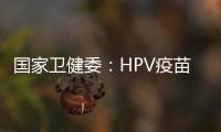 国家卫健委：HPV疫苗免费接种政策已覆盖全国60%适龄女孩