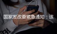 国家发改委紧急通知	
：该停学的停学
，该停运的停运！