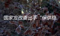 国家发改委出手“保供稳价”，LED产业能否逐步止涨?