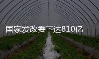 国家发改委下达810亿元资金，继续大力支持消费品以旧换新