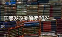 国家发改委解读2024年放假安排：史上最长春节假期