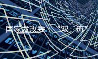 国家发改委�：“双一流”高校本科再扩招2万人