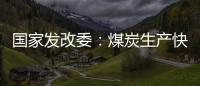国家发改委：煤炭生产快速恢复 电厂存煤超过1.2亿吨
