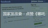 国家发改委：点赞《哪吒》《三体》等优秀IP 以品牌引领消费品质提升