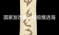 国家发改委
：积极推进海南自贸港全岛封关运作谋划