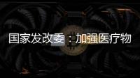 国家发改委：加强医疗物资资源统筹调配能力建设
