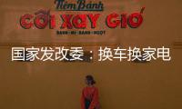 国家发改委�：换车换家电都有补贴，3000亿元超长期国债全面下达