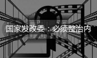 国家发改委：必须整治内卷式竞争