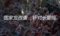 国家发改委：针对长期摇号家庭和无车家庭等重点群体，定向增发购车指标