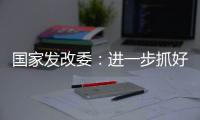 国家发改委�：进一步抓好抓实促进民间投资工作