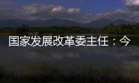 国家发展改革委主任
�：今年实现5%左右的增速目标有基础有支撑有保障