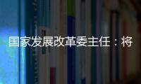 国家发展改革委主任
：将设立国家创业投资引导基金