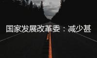 国家发展改革委：减少甚至停止自美能源进口不影响能源供应