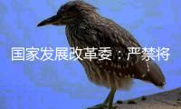 国家发展改革委：严禁将非信用信息和隐私信息纳入信用评价