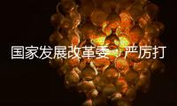 国家发展改革委：严厉打击有偿删除等信用修复领域违法违规行为