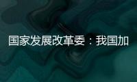 国家发展改革委：我国加力推出一揽子增量政策，重点在五个方面