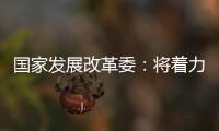 国家发展改革委：将着力整治汽车行业无序竞争等乱象
