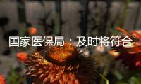 国家医保局：及时将符合条件的养老机构内设医疗机构纳入医保
