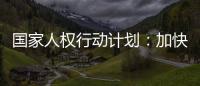 国家人权行动计划：加快健全多层次社会保障体系