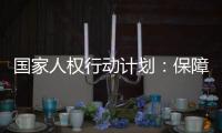 国家人权行动计划：保障公民依法行使选举权和被选举权