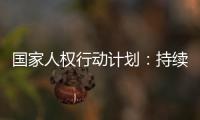 国家人权行动计划：持续改善生态环境质量