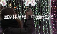 国家林草局：中国野生鸟类资源实现不断恢复