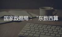 国家数据局
：“东数西算”枢纽节点智算规模超八成