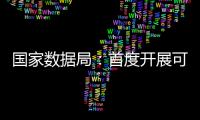 国家数据局
：首度开展可信数据空间试点