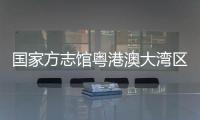国家方志馆粤港澳大湾区分馆“方志讲堂”启动，90岁大师开讲岭南文化