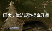 国家法律法规数据库开通收录了哪些内容？