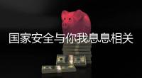 国家安全与你我息息相关！一图带你练就“火眼金睛”