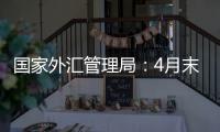 国家外汇管理局�：4月末我国外汇储备规模32048亿美元