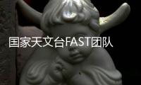 国家天文台FAST团队
：青春力量托举“中国天眼”