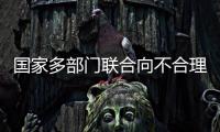 国家多部门联合向不合理医疗检查“亮剑”！