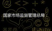 国家市场监督管理总局：依法对长和港口交易进行审查