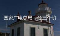 国家广电总局：分三个阶段全力推进电视“套娃”收费问题治理工作