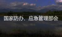 国家防办、应急管理部会商调度重点地区防汛防台风工作