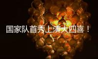 国家队首秀上演大四喜！杰梅恩