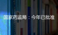 国家药监局：今年已批准13个儿童用化学药品上市