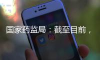 国家药监局：截至目前，我国从未向北美地区出口过芬太尼类药品
