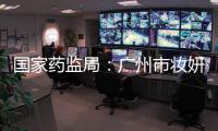 国家药监局
：广州市妆妍生物技术有限公司被立案调查