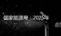 国家能源局�：2025年3月份全社会用电量同比增长4.8%