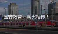 国安教育
，薪火相传�！“珠联璧合”见证两岸三地携手同行