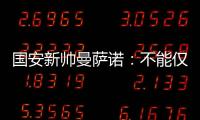 国安新帅曼萨诺：不能仅长得像里皮 带国安超越恒大