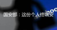 国安部
：这份个人终端安全指南请查收