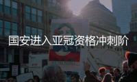 国安进入亚冠资格冲刺阶段 魔鬼赛程连续3客场
