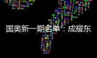 国奥新一期名单
：成耀东挂帅 艾菲尔丁入选