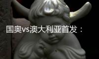 国奥vs澳大利亚首发
�：张玉宁首发 杨立瑜冲锋